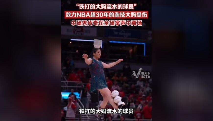 “铁打的大妈流水的球员”，效力NBA超30年的杂技大妈意外受伤，中场秀传奇在全场掌声中遗憾离场