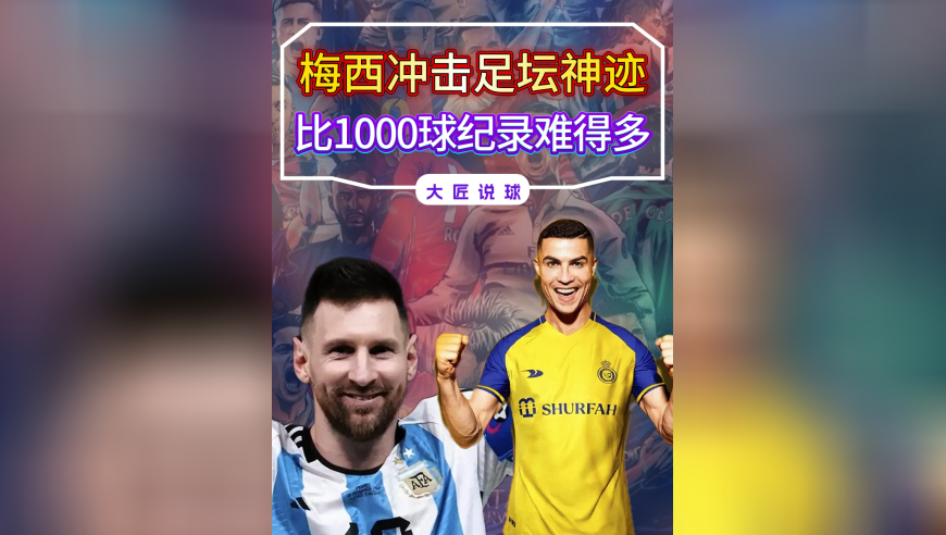 梅西冲击一项足坛神迹，比1000球纪录难得多，有望今年达成
