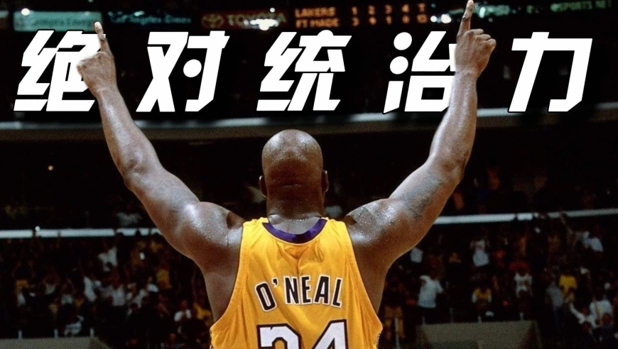 谁是大小王｜大鲨鱼展现无解统治力：湖人巅峰奥尼尔究竟有多夸张