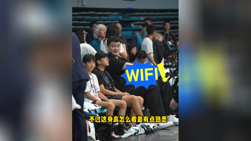 姚明和邓超父子一起看球！三人坐一起妥妥的信号塔，其儿子一句话逗得大姚笑出表情包