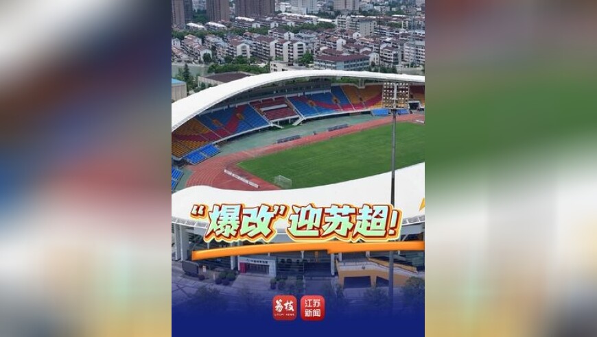 “爆改”迎“苏超”！ 宜兴市体育中心完成升级改造