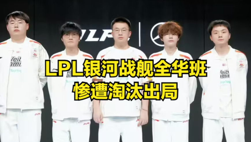 LPL首支银河战舰全华班被淘汰！IG成最大赢家，队内核心成突破口