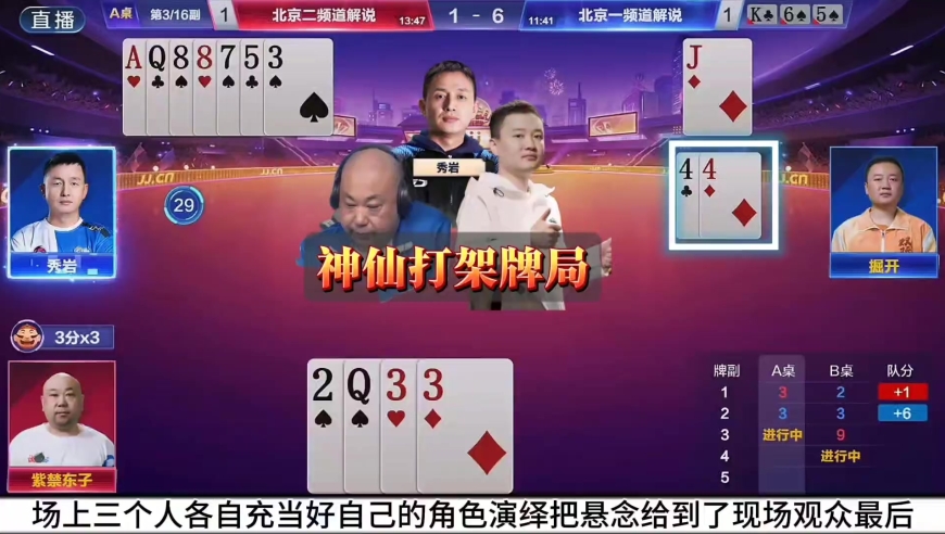 送分东，道歉言，巅峰开三位解说最新神仙打架牌局！太烧脑了！