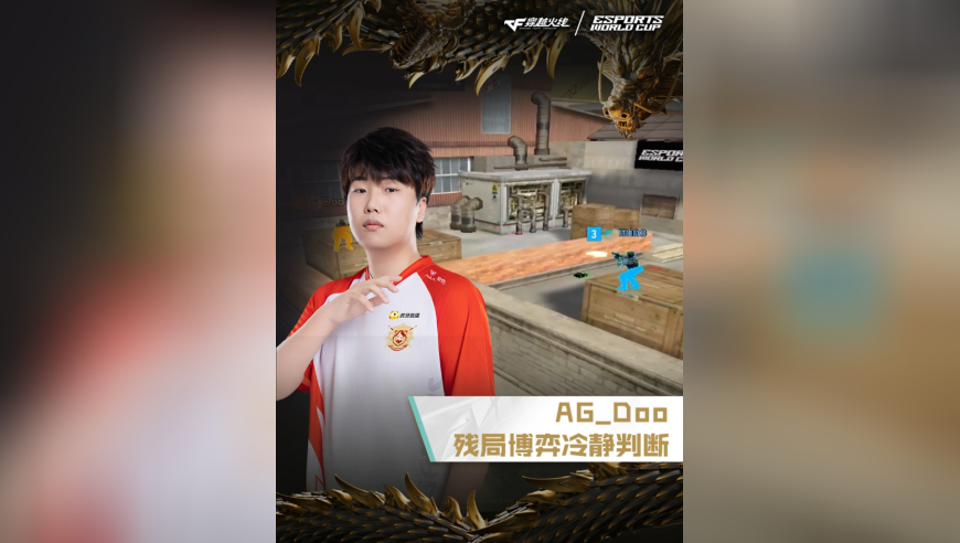 2025EWC电竞世界杯，EP VS AG.AL，AG_Doo，残局博弈，冷静判断！