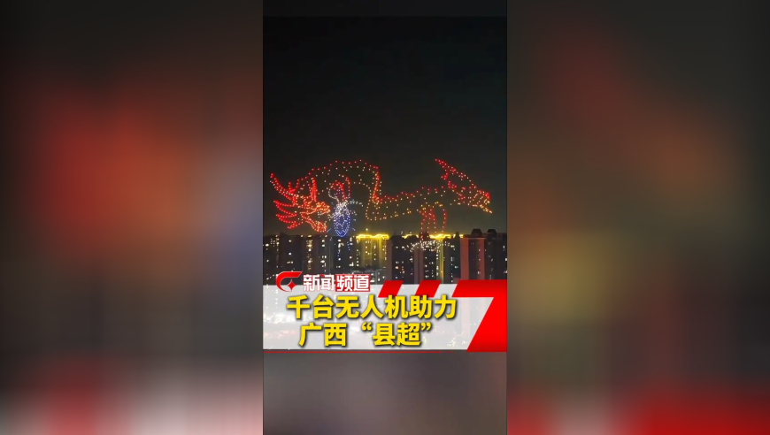广西县超热血开幕 足球狂欢夜，千台无人机助力！