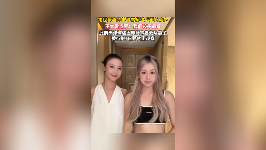 韦世豪妻子被辱骂风波后更新动态，王大雷点赞：我们饺子最棒