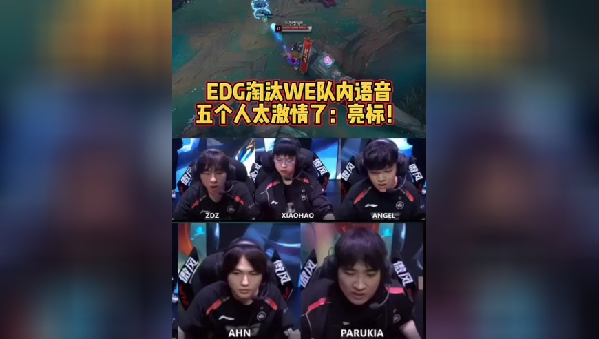 EDG涅槃掀翻登峰WE！队内语音太燃：亮标！