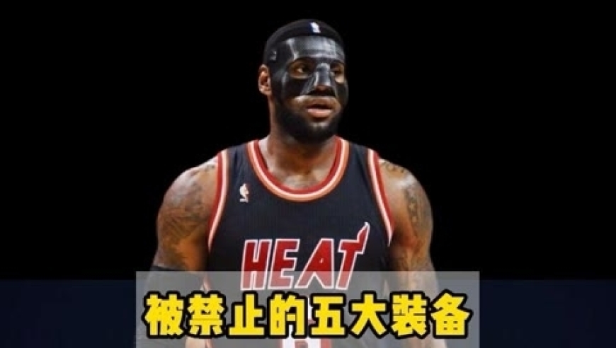 体坛记忆｜NBA的违禁品，被禁止佩戴的五大装备，最后一个差点出人命！