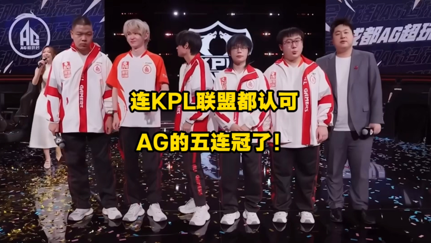 AG的五连冠连KPL联盟也已经是认可的了！