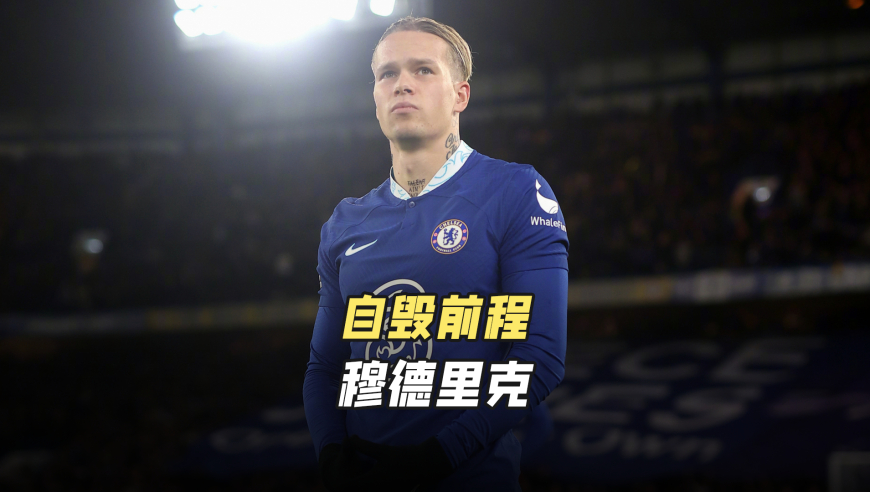 亿元先生被禁赛复出无期，切尔西成了最大受害者