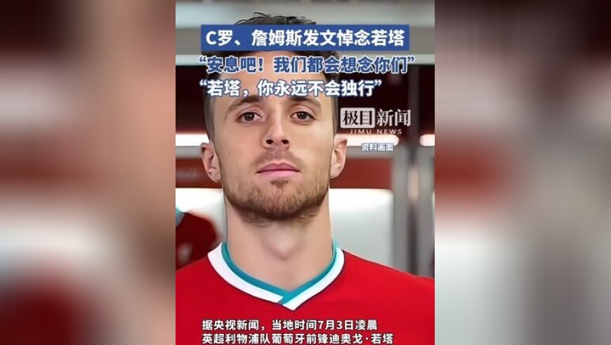 C罗、詹姆斯发文悼念若塔，“安息吧，我们都会想念你们”“若塔，你永远不会独行”