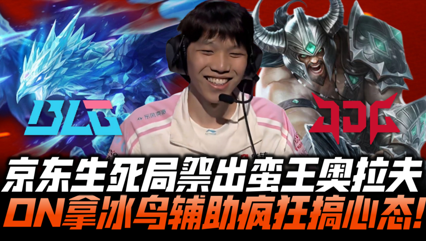 BLGvsJDG速看G3：JDG生死局蛮王奥拉夫！ON冰鸟辅助疯狂搞心态！