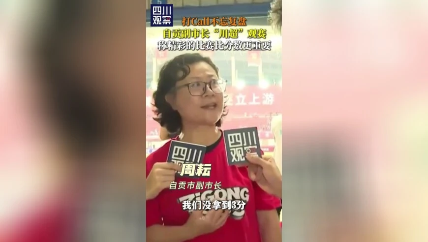 打Call不忘复盘 自贡副市长“川超”观赛助威超燃！