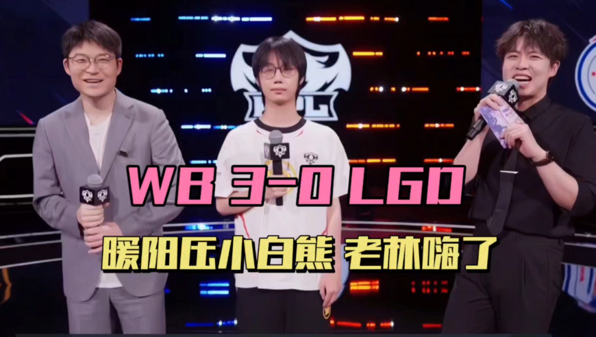 WB零封LGD锁定A1，暖阳压制小白熊，老林感谢选手带躺，小麦至今没拿过MVP
