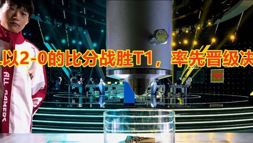 电竞世界杯：TABE又战胜了T1！AL零封T1，晋级决赛！