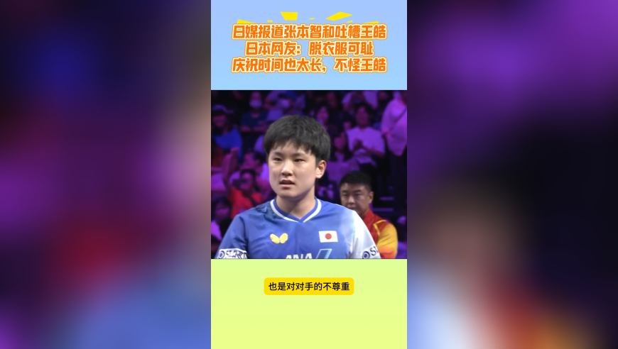 日本网友批张本智和：脱衣可耻，不尊重对手，庆祝太长让王皓干等