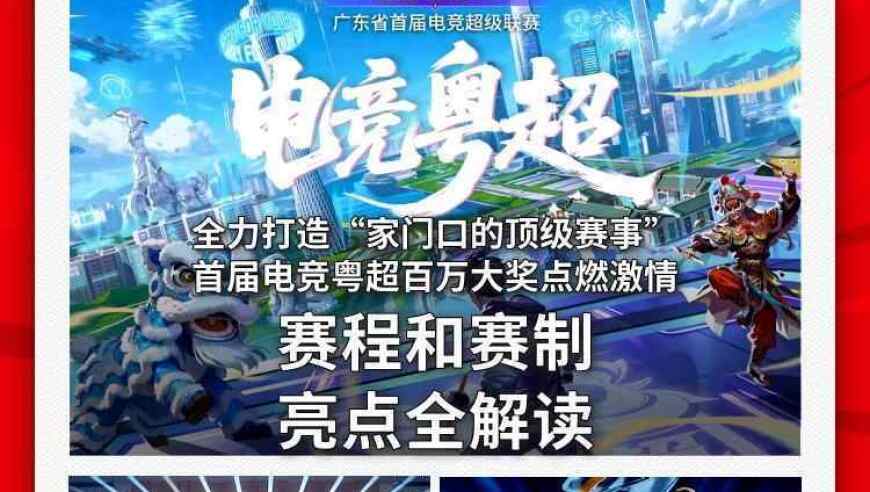 【金羊早晚报】广东电竞新纪元：首届电竞粤超开赛在即，赛程赛制亮点全解读！