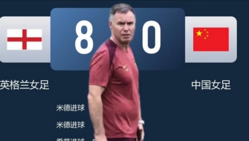 今球讲｜中国女足3分钟丢5球，骂球员没道理，主教练是否称职？