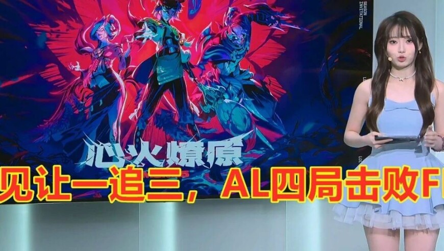 MSI淘汰赛：让一追三，AL击败北美一号种子FLY，下轮迎战GEN