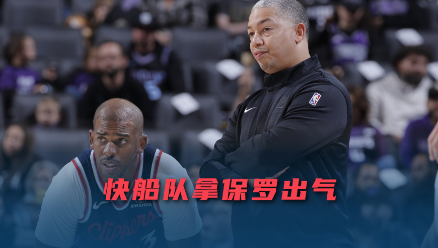 议起复盘 | 保罗说实话碰了谁的敏感线，有人听不了反对意见 让他背锅