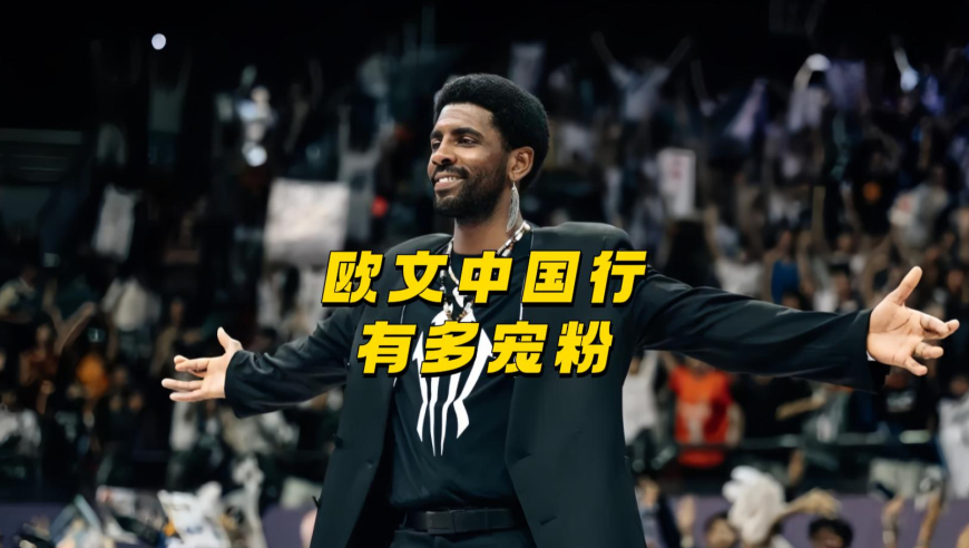 什么才叫中国行？看看欧文中国行，那才是真正把球迷放在心上！