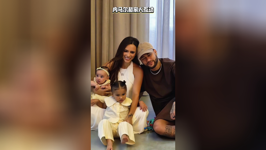 心系家人！内马尔和女友孩子玩的开开心心，幸福一家人