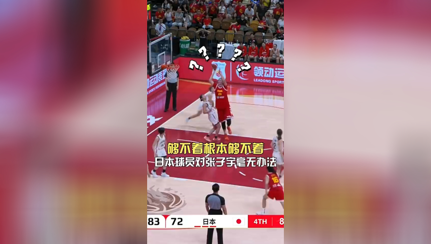 笑死！张子宇高举高打，日本球员自己都笑了，替补席直接炸裂