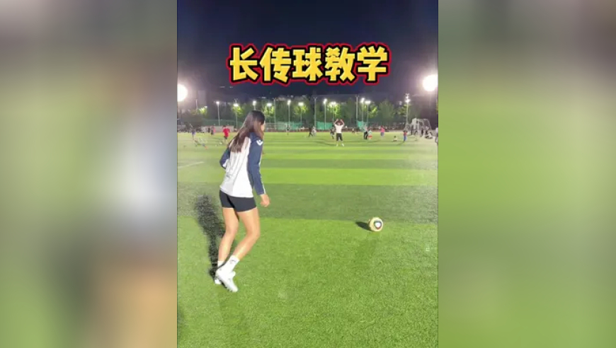 一看就会的长传球教学