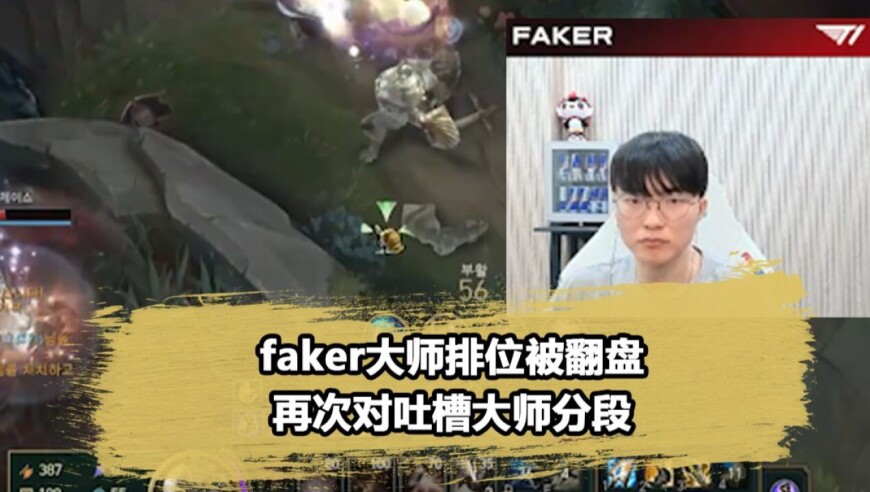 继&ldquo;菜得像个大师&rdquo;之后，Faker再次锐评大师玩家