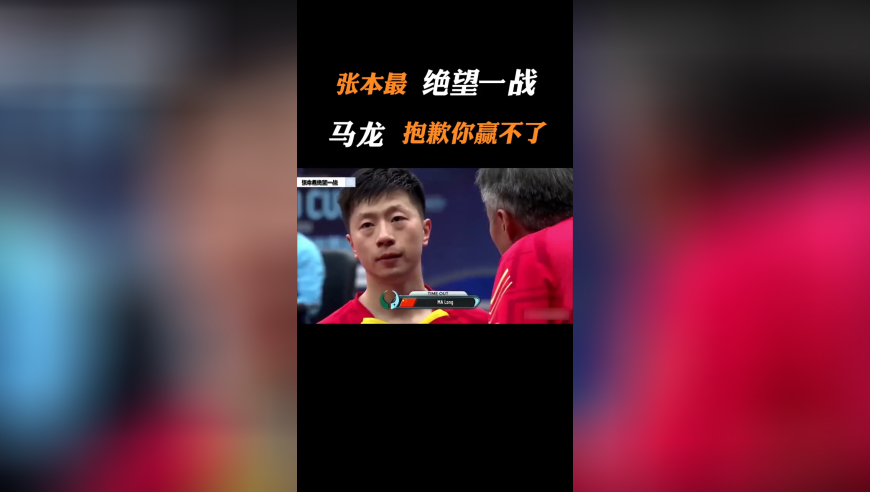 体坛记忆 | 张本最绝望一战！3-1领先提前跳起庆祝，马龙：抱歉，你赢不了