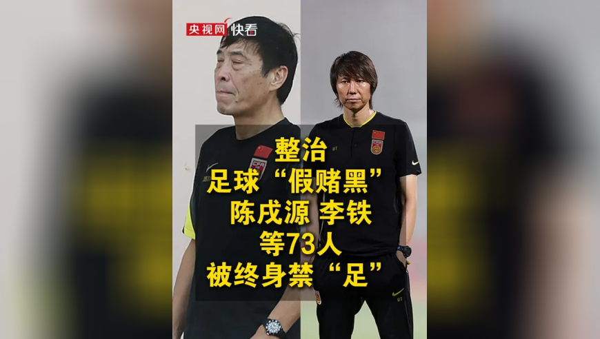 整治足球&ldquo;假赌黑&rdquo; 陈戌源李铁等73人被终身禁&ldquo;足&rdquo;
