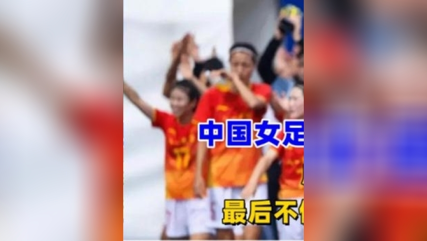 体坛记忆｜10打11还能绝杀？中国女足2：1战胜巴西队，加时赛世界波惊呆对方门将