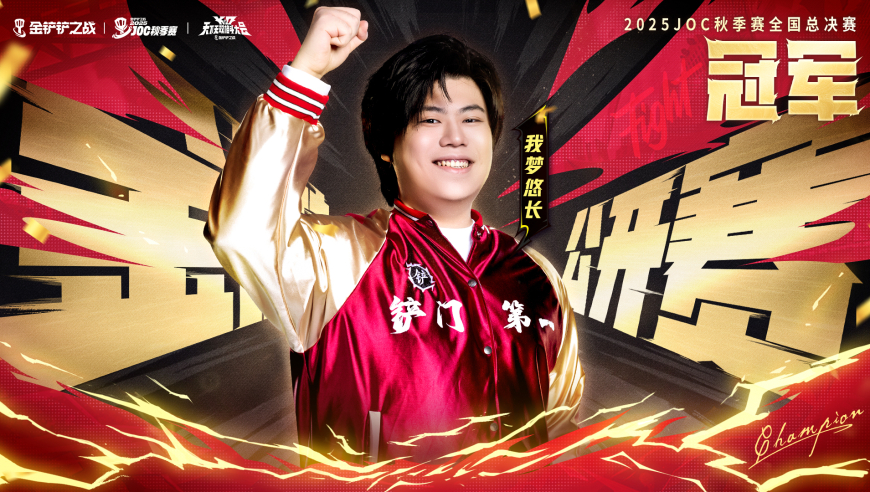 绝境逢生1v7 二连登顶 荣获2025JOC秋季赛全国总决赛冠军！