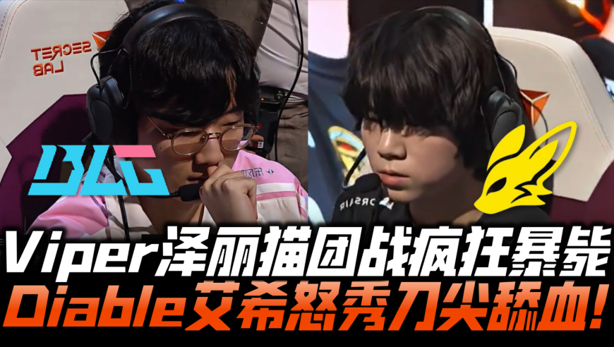 BLGvsBFX速看G3：Viper泽丽猫疯狂暴毙 Diable艾希怒秀刀尖舔血