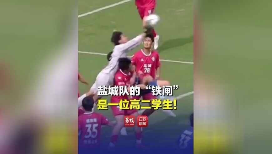 后防铁闸！盐城队17岁门将世界级神扑