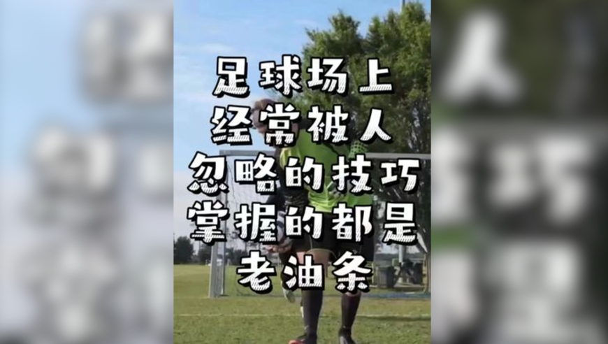 足球场上经常被人忽略的技巧，掌握的都是老油条