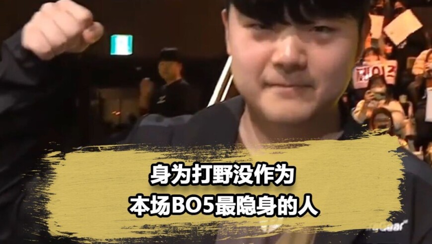 GENG输给KT的隐藏战犯！Canyon两波操作葬送全局