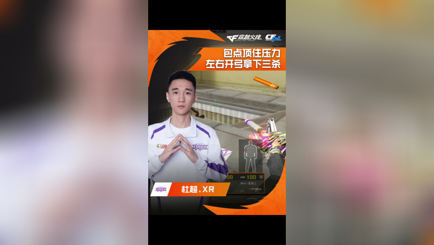 2025CFPL·夏季赛 XROCK VS EP，杜超.XR，包点顶住压力，左右开弓拿下三杀！