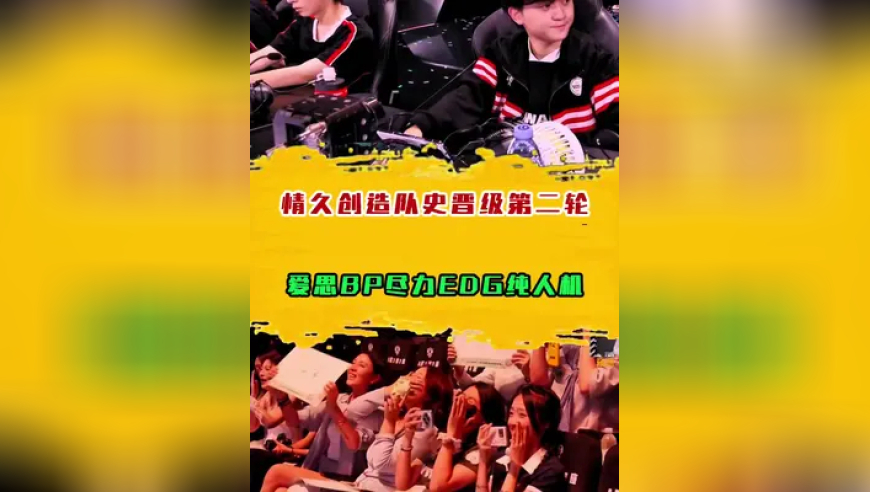 情久创造队史晋级第二轮，爱思BP尽力EDG纯人机