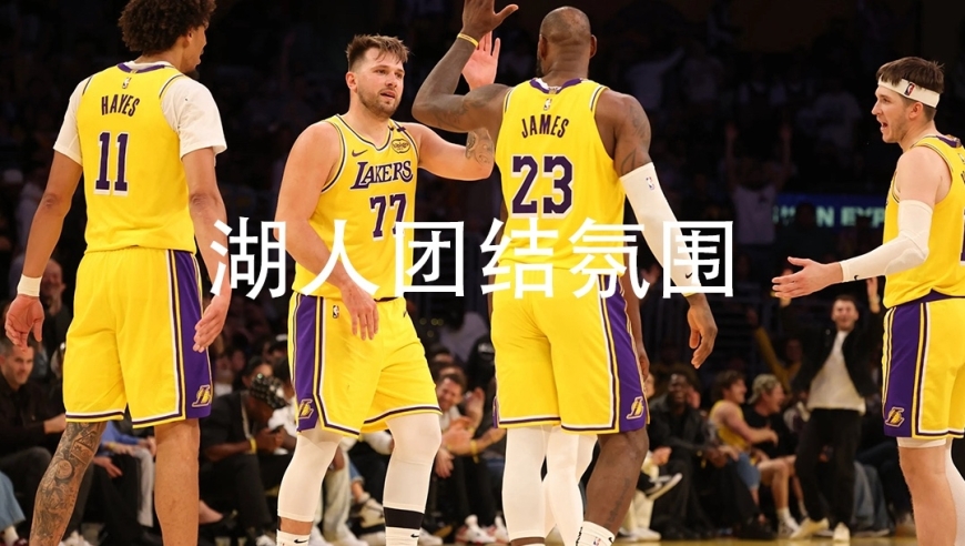 湖人团队氛围真的不一样了