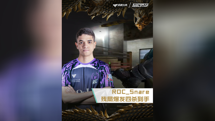 2025EWC电竞世界杯，EP VS ROC，ROC_Snare，残局爆发，四杀到手！