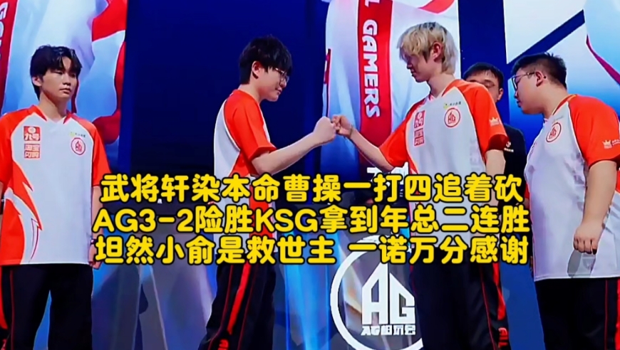武将轩染本命曹操一打四追着砍！AG3-2险胜KSG拿到年总二连胜：坦然小俞是救世主