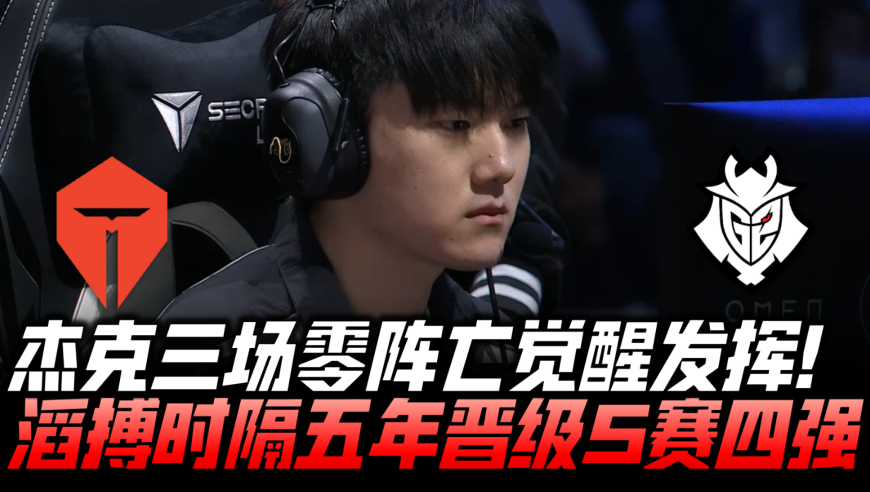 TESvsG2八强赛速看G4：JKL三场0阵亡觉醒发挥！TES时隔五年晋级四强！