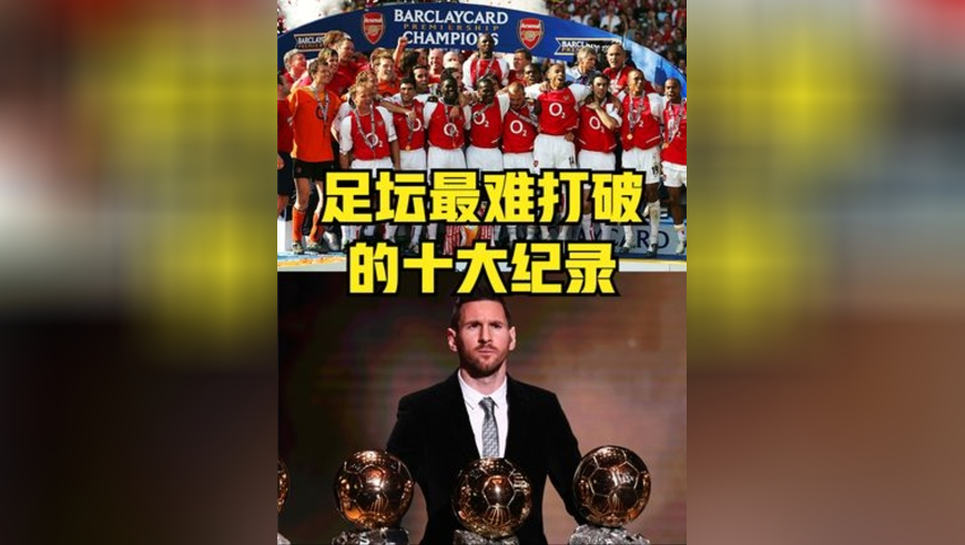 足坛最难打破的十大纪录：C罗垫底，莱万上榜，梅西独占两项！ 