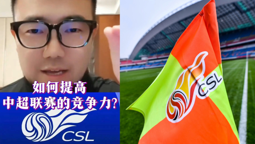 潘谈中超 | 如何提高中超联赛的竞争力?