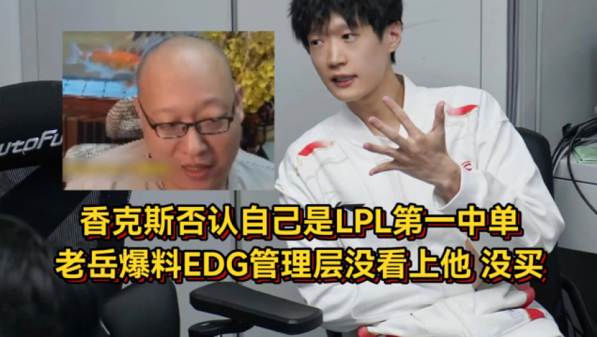 香克斯否认自己是LPL第一中单！老岳爆料曾建议EDG买香克斯，但管理层没看上