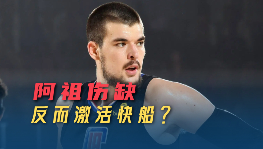 议起复盘 | 连克强敌！祖巴茨伤缺反激活快船 攻防逻辑转变展现新打法