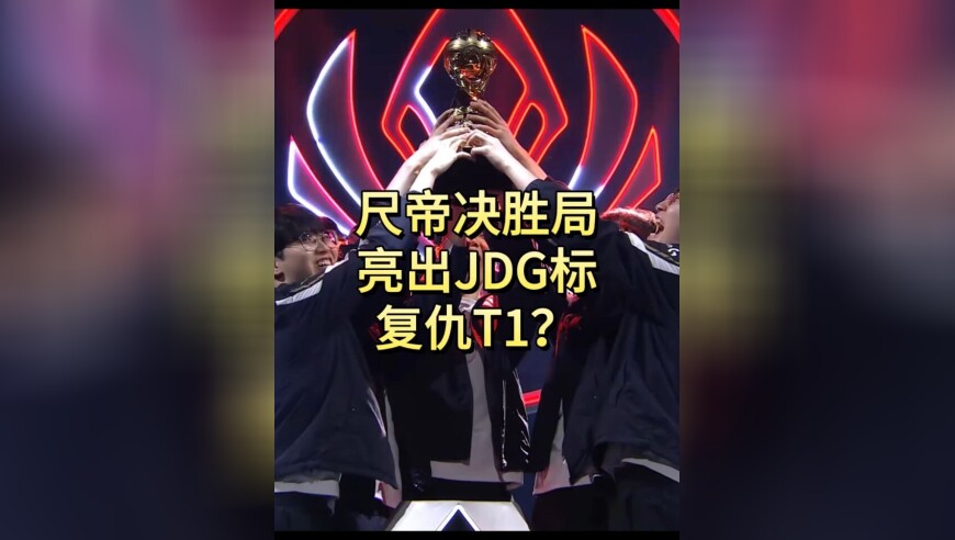 尺帝成为首位双队问鼎MSI的选手，Clearlove疑似加入JDG？
