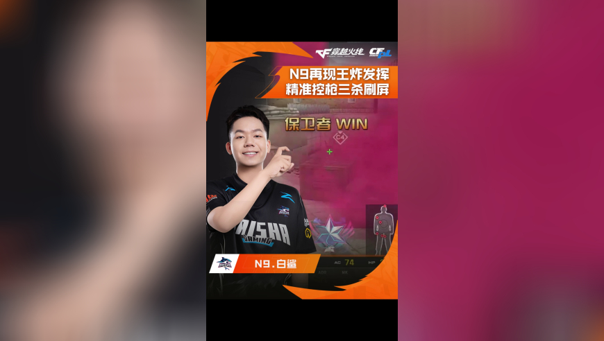 2025CFPL·夏季赛 白鲨 VS XROCK，N9.白鲨，再现王炸发挥，精准控枪三杀刷屏！