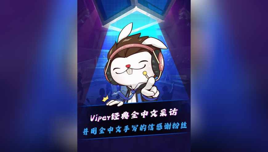 Viper回归LPL经典全中文采访！出道9周年，用全中文手写的信感谢粉丝